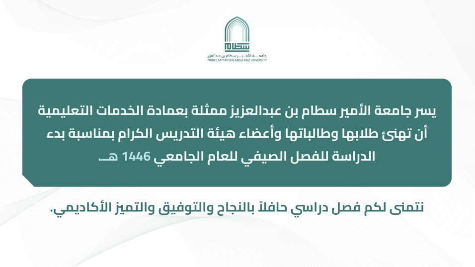 إعلان بدء الدراسة للفصل الصيفي للعام الجامعي 1446 هـ