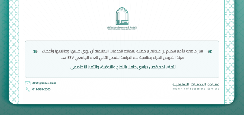تهنئة بمناسبة بداية الفصل الدراسي الثاني 1447هـ