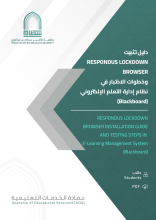 (طلاب) دليل تثبيت RESPONDUS LOCKDOWN BROWSER وخطوات الاختبار في نظام إدارة التعلم الإلكتروني (Blackboard)