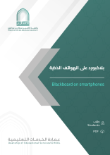 بلاكبورد على الهواتف الذكية