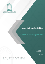 مشاكل متصفح لوك داون