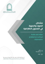 مشاكل الصوت والصورة في الفصول الافتراضية