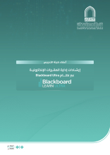 إرشادات إدارة المقررات الإلكترونية عبر نظام Blackboard Ultra