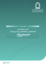 المشاركة في المناقشة في Blackboard Learn Ultra 1