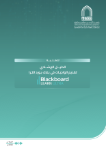 تقديم الواجبات في Blackboard Ultra