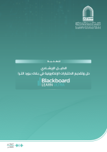 حل وتقديم الاختبارات الإلكترونية في بلاك بورد التـرا