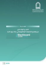 حل وتقديم الاختبارات الإلكترونية في بلاك بورد التـرا