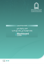 إنشاء الواجبات في Blackboard Ultra