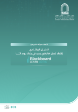 الدليل الإرشادي  للفصل افتراضي  في نظام   Blackboard Ultra
